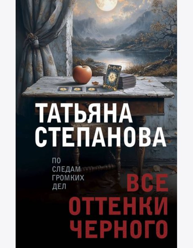 Все оттенки черного
