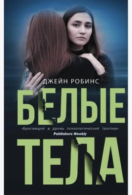 Белые тела