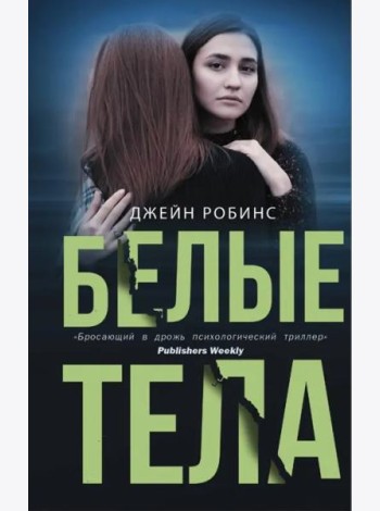 Белые тела