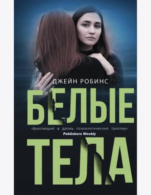 Белые тела