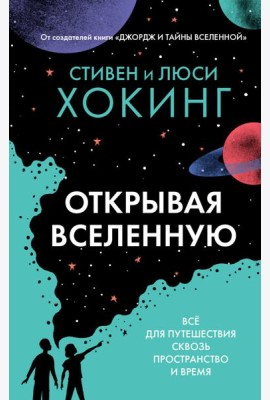 Открывая вселенную