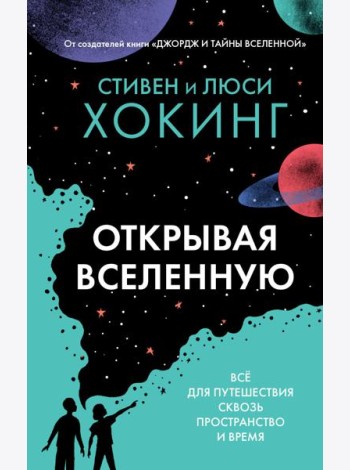 Открывая вселенную