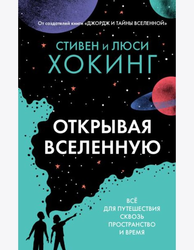 Открывая вселенную