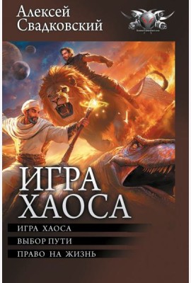 Игра Хаоса. Выбор пути. Право на жизнь: сборник