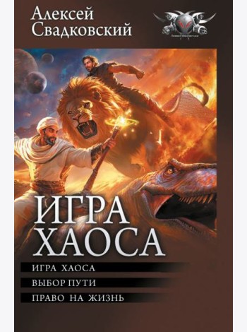Игра Хаоса. Выбор пути. Право на жизнь: сборник