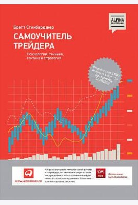 Самоучитель трейдера: Психология, техника, тактика и стратегия