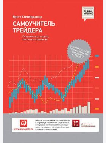 Самоучитель трейдера: Психология, техника, тактика и стратегия