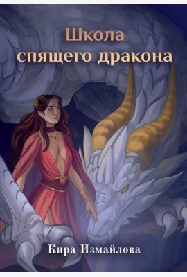 Школа спящего дракона