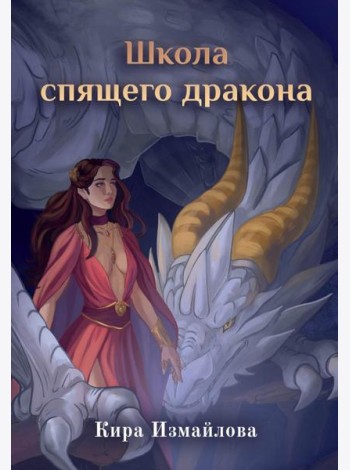 Школа спящего дракона