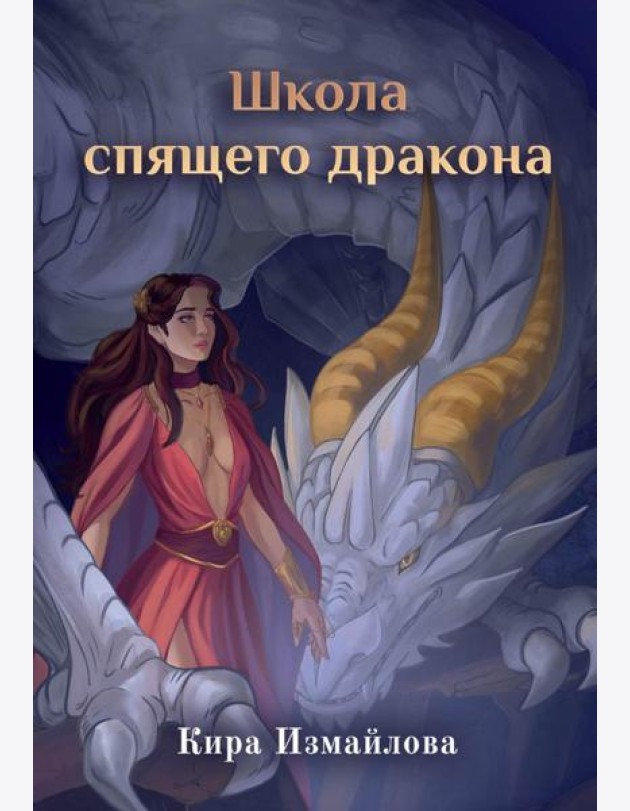 Школа спящего дракона