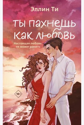 Ты пахнешь как любовь