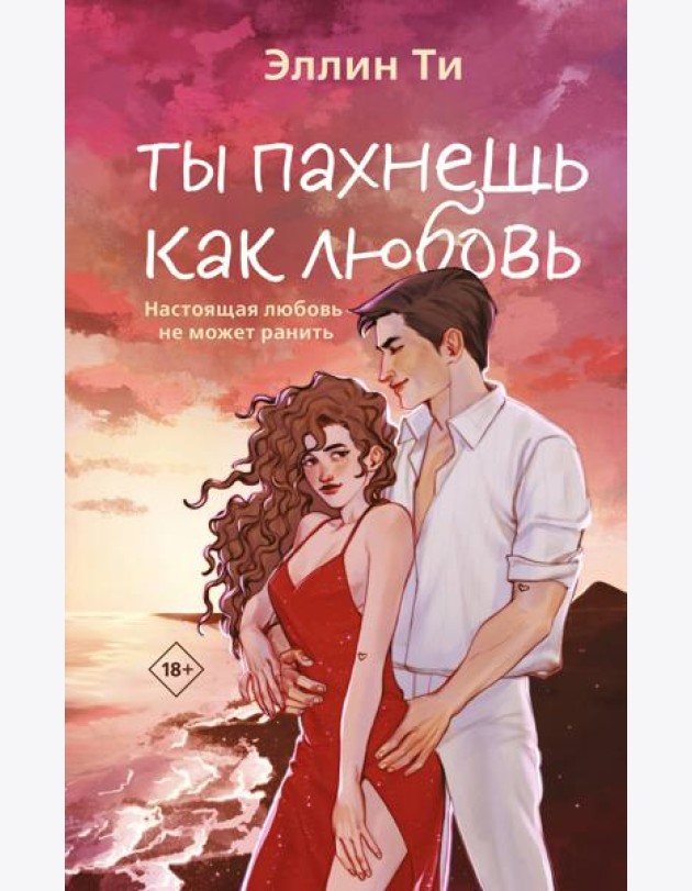 Ты пахнешь как любовь