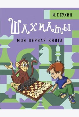 Шахматы. Моя первая книга