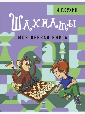 Шахматы. Моя первая книга