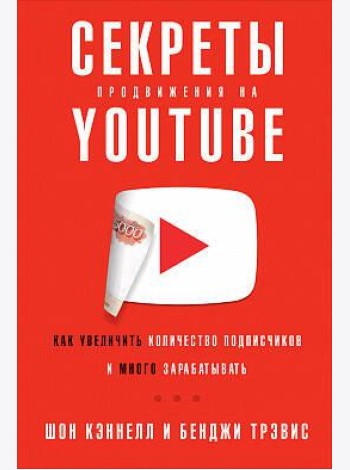 Секреты продвижения на Youtube: Как увеличить количество подписчиков и много зарабатывать