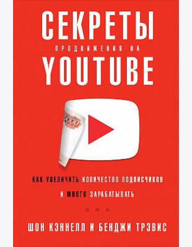 Секреты продвижения на Youtube: Как увеличить количество подписчиков и много зарабатывать