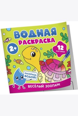 Водная раскраска. Весёлый зоопарк
