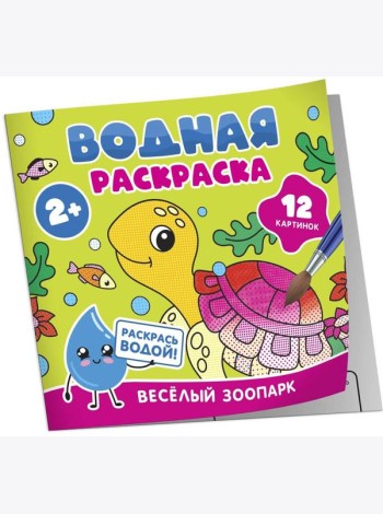 Водная раскраска. Весёлый зоопарк