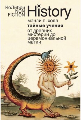 Тайные учения: От древних мистерий до церемониальной магии (европокет)