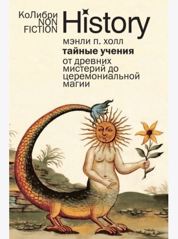 Тайные учения: От древних мистерий до церемониальной магии (европокет)