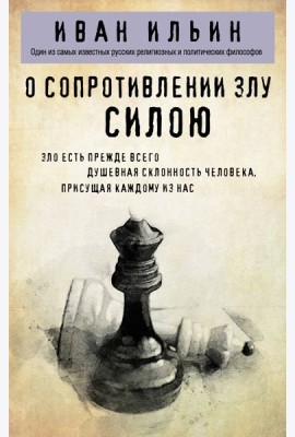 О сопротивлении злу силою