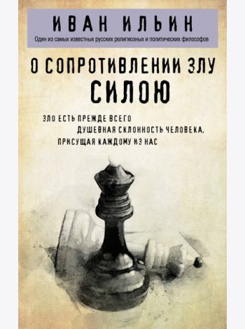 О сопротивлении злу силою