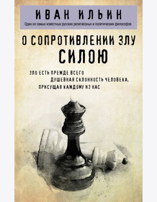 О сопротивлении злу силою
