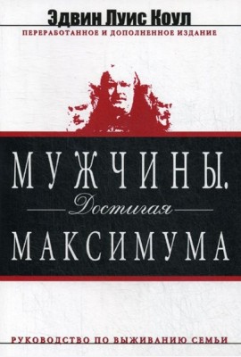 Мужчины. Достигая максимума. изд. дораб. и доп