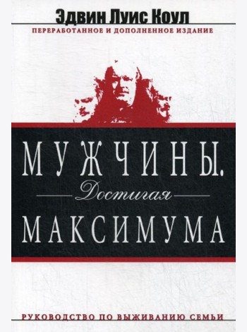 Мужчины. Достигая максимума. изд. дораб. и доп