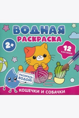 Водная раскраска. Кошечки и собачки