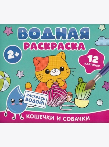 Водная раскраска. Кошечки и собачки