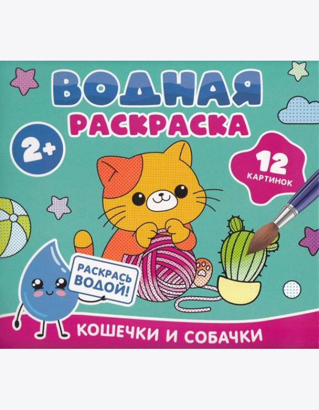 Водная раскраска. Кошечки и собачки