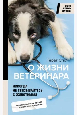 Никогда не связывайтесь с животными. О жизни ветеринара