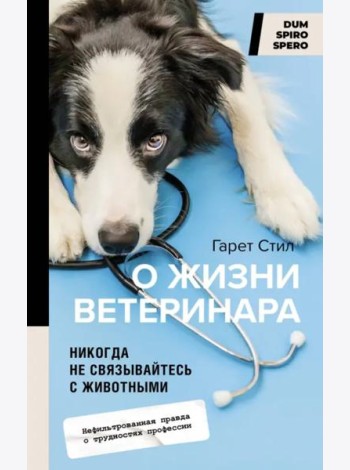 Никогда не связывайтесь с животными. О жизни ветеринара