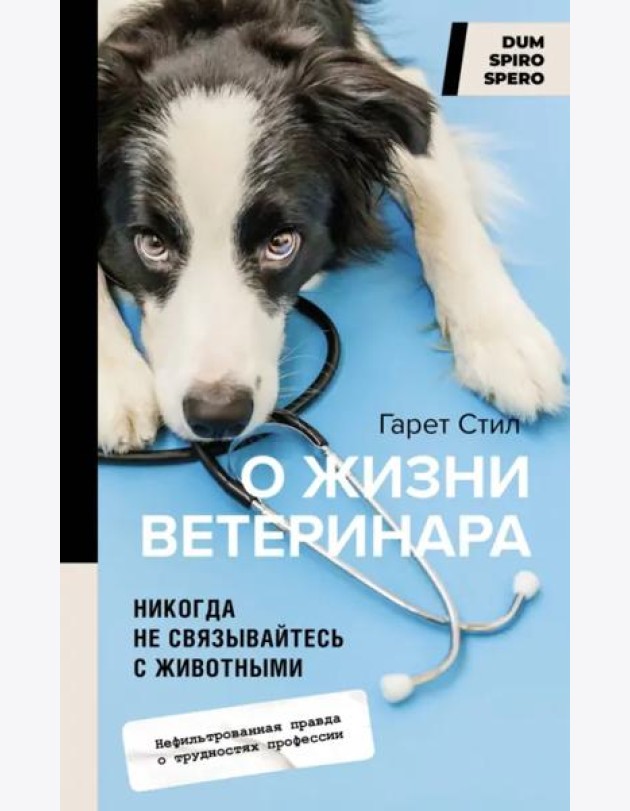 Никогда не связывайтесь с животными. О жизни ветеринара