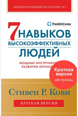 7 навыков высокоэффективных людей. Мощные инструменты развития личности. Краткая версия