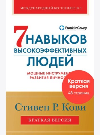 7 навыков высокоэффективных людей. Мощные инструменты развития личности. Краткая версия