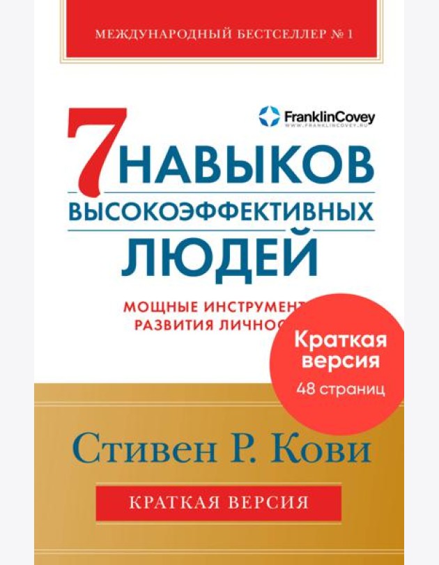 7 навыков высокоэффективных людей. Мощные инструменты развития личности. Краткая версия