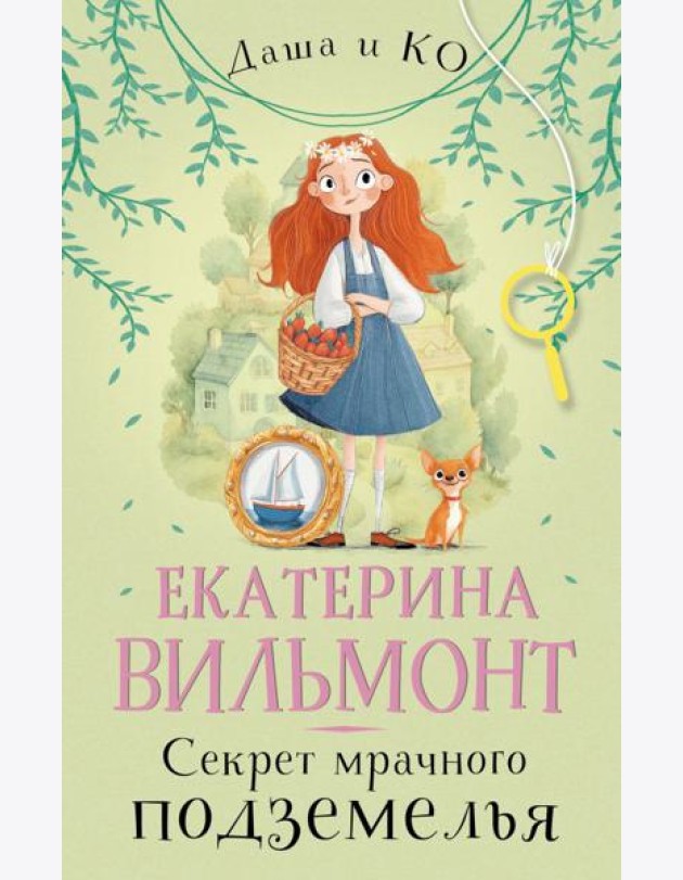 Секрет мрачного подземелья: роман