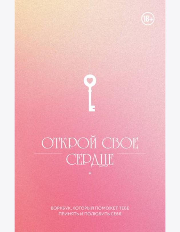 Открой свое сердце. Воркбук, который поможет тебе принять и полюбить себя