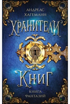 Книга Фантазий