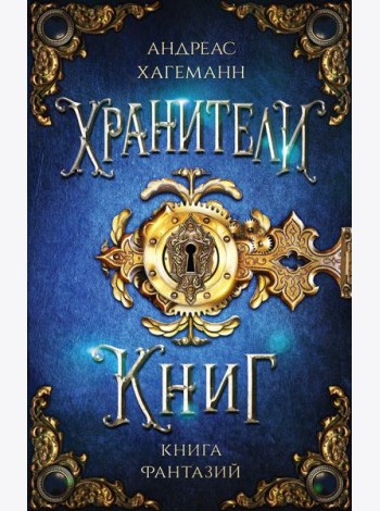 Книга Фантазий