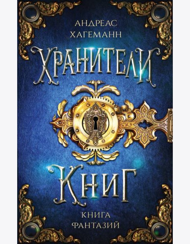 Книга Фантазий