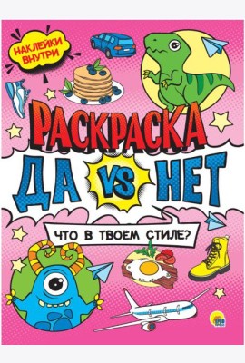 Проф-П Да vs Нет раскраска с наклейками. Что в твоём стиле?, РФ