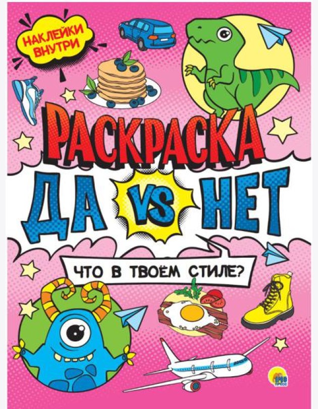 Проф-П Да vs Нет раскраска с наклейками. Что в твоём стиле?, РФ