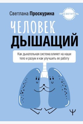 Человек дышащий. Как дыхательная система влияет на наши тело и разум и как улучшить ее работу