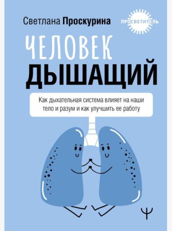 Человек дышащий. Как дыхательная система влияет на наши тело и разум и как улучшить ее работу