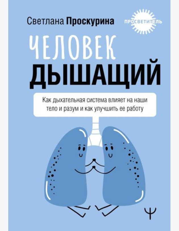 Человек дышащий. Как дыхательная система влияет на наши тело и разум и как улучшить ее работу