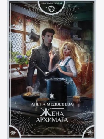 Жена архимага