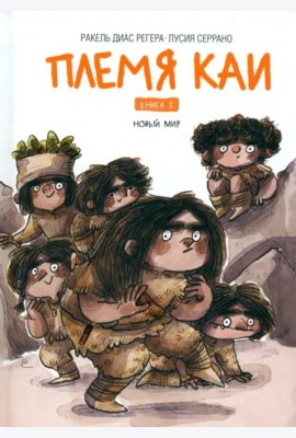 Племя Каи. Книга 2. Новый мир